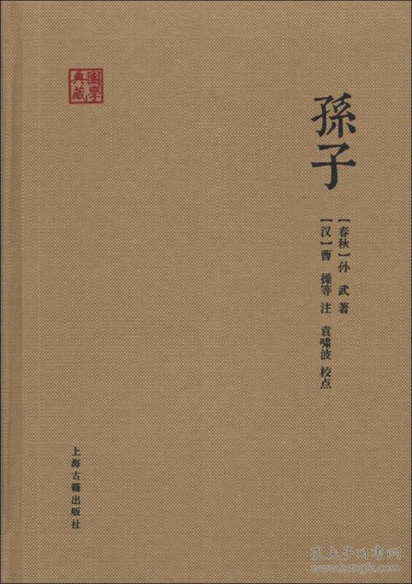 孙子(国学典藏)  精装 定价18元 9787532568291