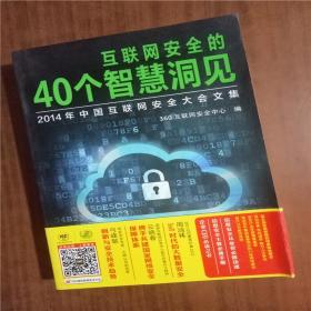 互联网安全的40个智慧洞见：2014年中国互联网安全大会文集