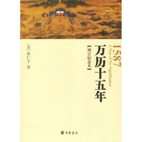 万历十五年：增订纪念本~
