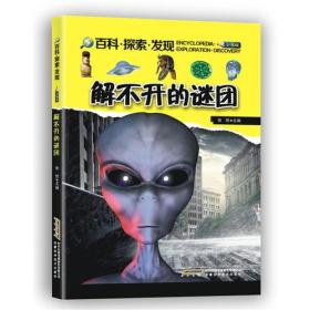 百科·探索·发现:解不开的谜团(少年版)(四色）9787533764371