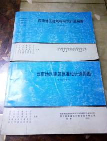 西南地区建筑标准设计通用图(西南G合订本1.2册)