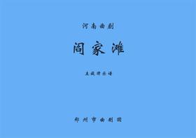 曲剧曲谱书 阎家滩曲谱（谱子）简谱 曲剧戏谱 全场戏曲谱