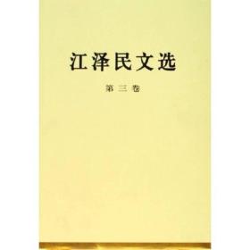 江泽民文选