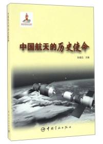 中国航天的历史使命（2019年教育部）9787515910635