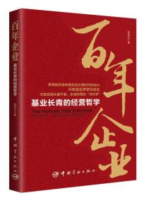 百年企业：基业长青的经营哲学