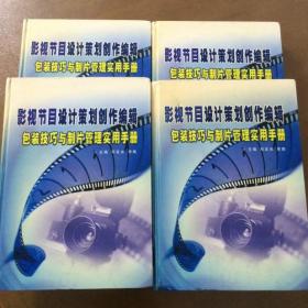 影视节目设计策划创作编辑包装技巧与制片管理实用手册 1-4册无光盘