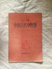 初级中学中国古代史图册初一下册