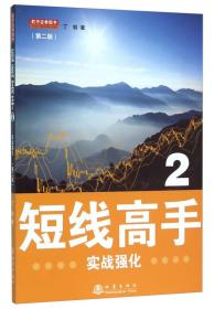 正版包邮-微残95品-舵手证券图书 短线高手(2)(第2版)FC9787502846626地震出版社丁轶