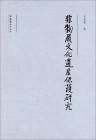 非物质文化遗产保护研究