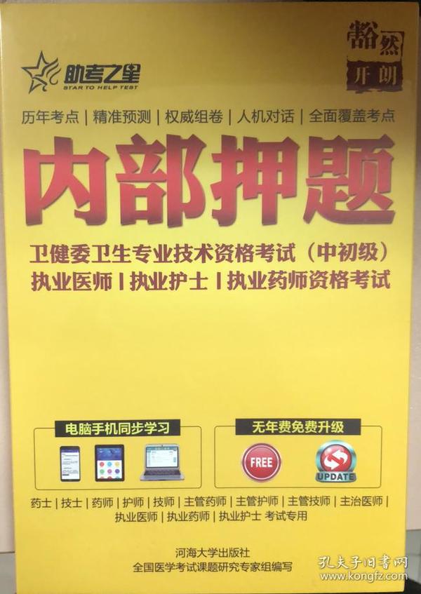 助考之星 卫建委卫生专业技术资格考试（中初级）执业医师 执业护士 执业药师资格考试 内部押题