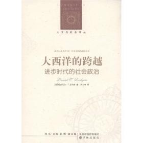 人文与社会译丛·大西洋的跨越：进步时代的社会政治