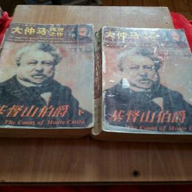 大仲马传世之作《基督山伯爵》（上下册）1994年一版一印