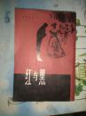 红与黑 （繁体竖版）