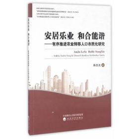 安居乐业 和合能谐——有序推进农业转移人口市民化研究