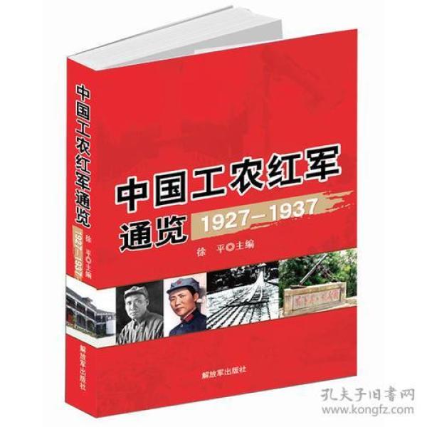 中国工农红军通览