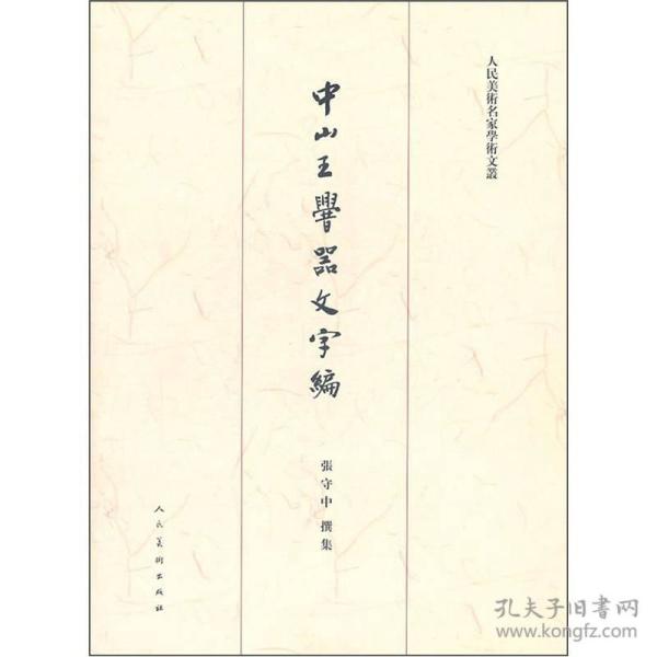 中山王厝器文字编（重订版）