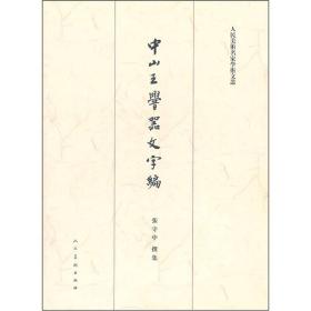 中山王厝器文字编（重订版）