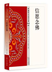全新正版 信愿念佛