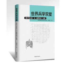 世界兵学双璧——《孙子兵法》与《战争论》比较