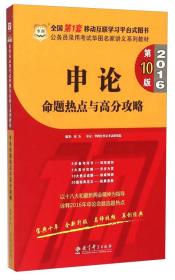 申论命题热点与高分攻略（2016 第10版）/公务员录用考试华图名家讲义系列教材