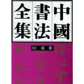 中国书法全集 第32卷