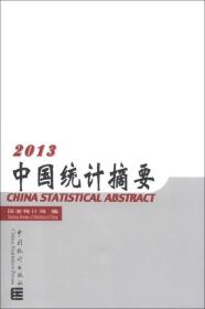 【以此标题为准】2013-中国统计摘要