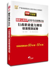 2018华图·国家公务员录用考试预测试卷:行政职业能力测验标准预测试卷