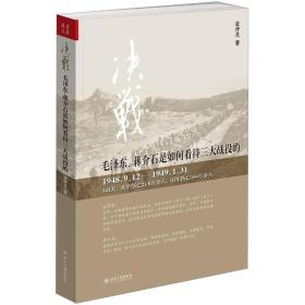 决战：毛泽东、蒋介石是如何看待三大战役的