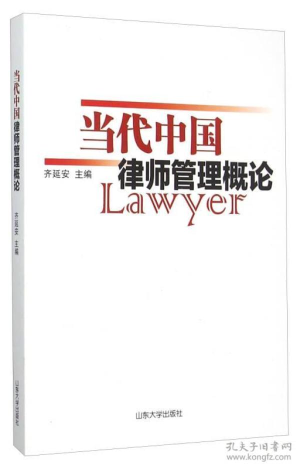 当代中国律师管理概论