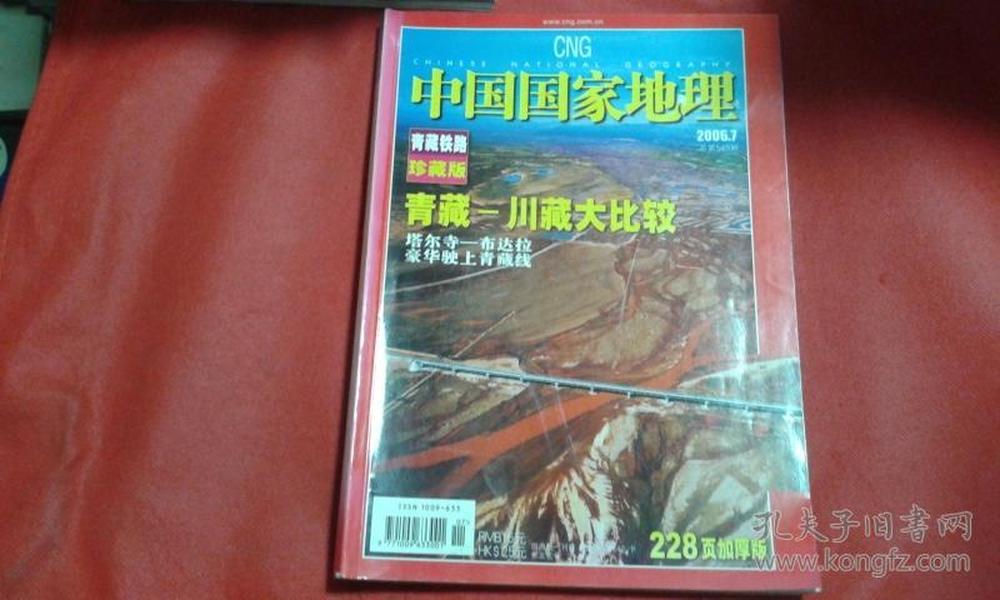 中国国家地理 2006 7 青藏铁路珍藏版