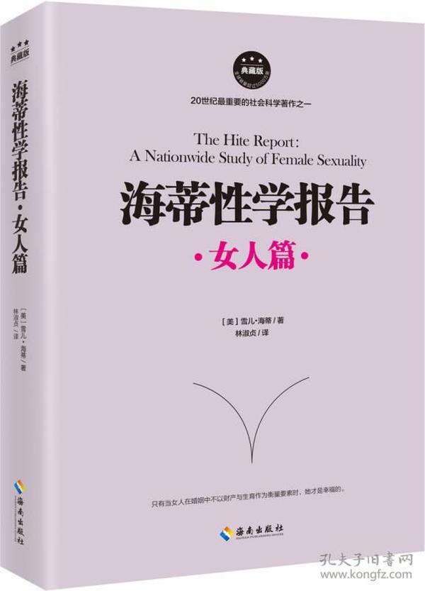 特价现货！海蒂性学报告（女人篇）雪儿·海蒂9787544366793海南出版社