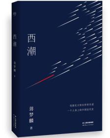 蒋孟麟《西潮》