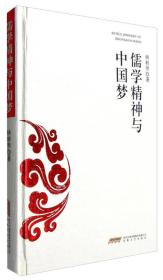 中华文化研究：儒学精神与中国梦