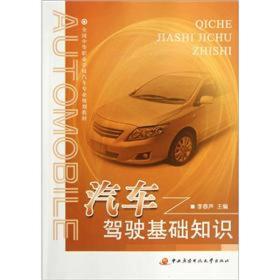 全国中等职业学校汽车专业规划教材：汽车驾驶基础知识