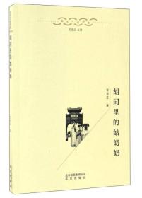 北京口述历史：胡同里的姑奶奶（全新塑封）