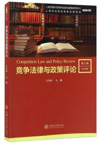 竞争法律与政策评论.2016年第2卷