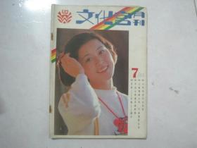 文化宫月刊（1985年第7期）（69090）