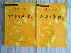 中日交流标准日本语 中级 上下两册