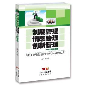 三阶梯管理：制度管理、情感管理、创新管理