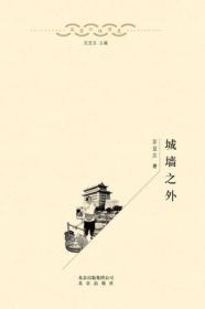 北京口述历史：城墙之外（全新塑封）