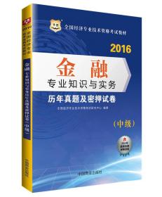 2016华图·全国经济专业技术资格考试教材：金融专业知识与实务历年真题及密押试卷（中级）