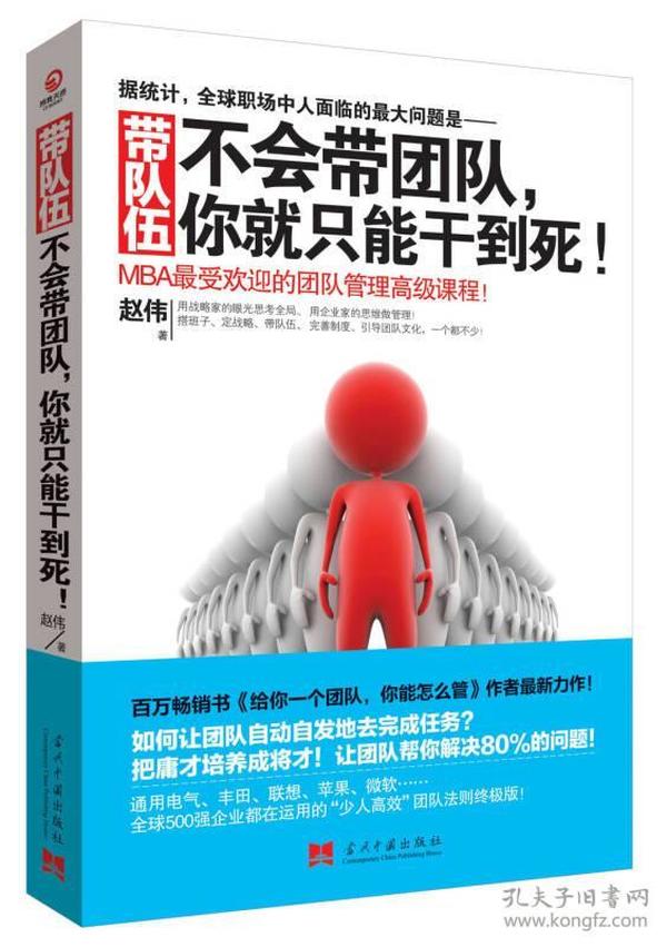 带队伍：不会带团队，你就只能干到死！：MBA最受欢迎的团队管理高级课程