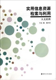 实用信息资源检索与利用（人文社科）