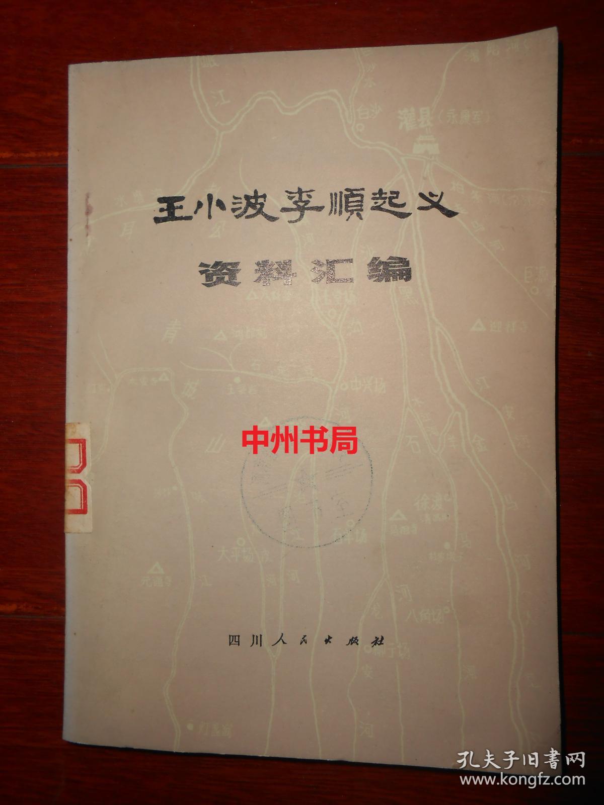 王小波李顺起义资料汇编 一版一印 带有毛主席语录（有馆藏印章标签及藏书袋 自然旧内页稍泛黄内页近未阅 正版书现货 详看实书照片 ）