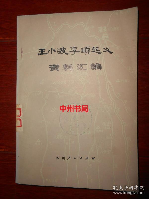 王小波李顺起义资料汇编 一版一印 带有毛主席语录（有馆藏印章标签及藏书袋 自然旧内页稍泛黄内页近未阅 正版书现货 详看实书照片 ）