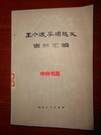 王小波李顺起义资料汇编 一版一印 带有毛主席语录（有馆藏印章标签及藏书袋 自然旧内页稍泛黄内页近未阅 正版书现货 详看实书照片 ）