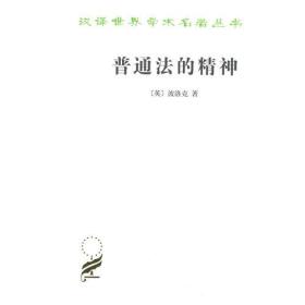 新书--汉译世界学术名著丛书：普通法的精神