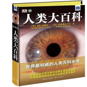 DK人类大百科ISBN9787540563363/出版社：新世纪