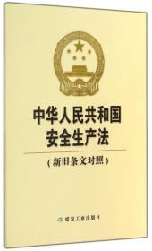 中华人民共和国安全生产法-(新旧条文对照)