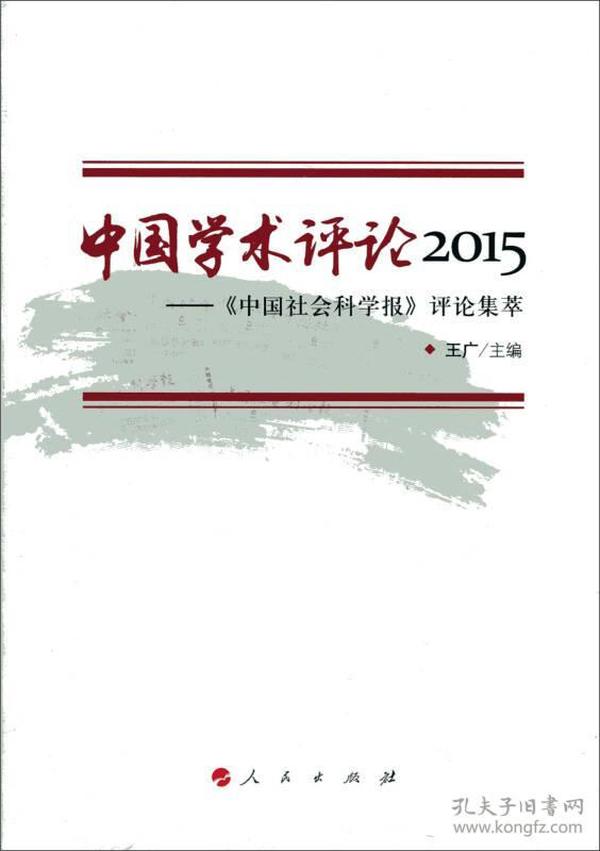 中国学术评论2015：《中国社会科学报》评论集萃